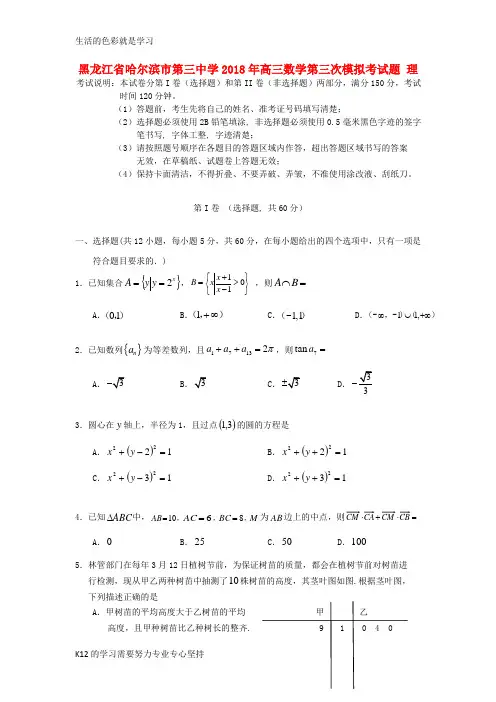 [推荐学习]2018年高三数学第三次模拟考试题理