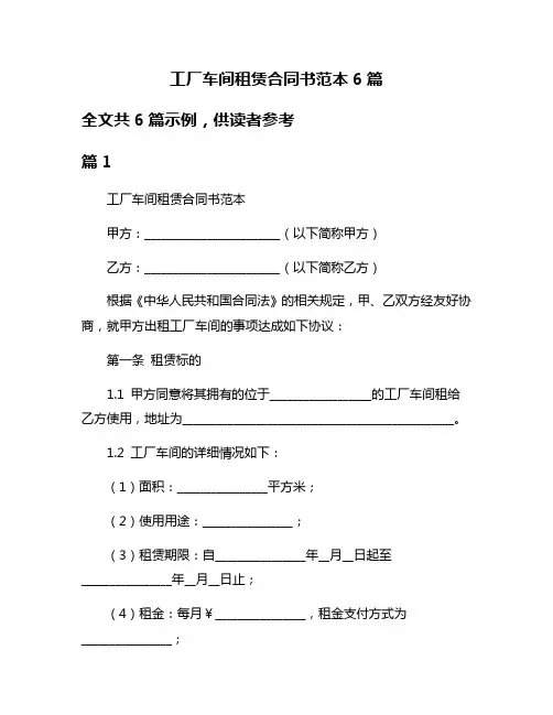 工厂车间租赁合同书范本6篇