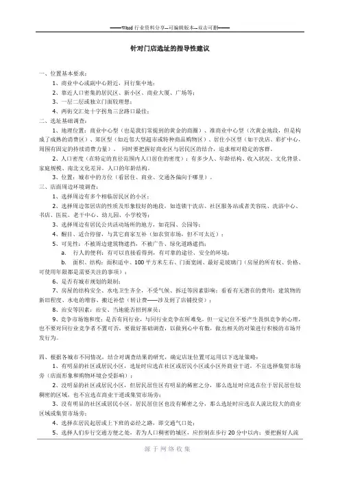 针对门店选址的指导性建议