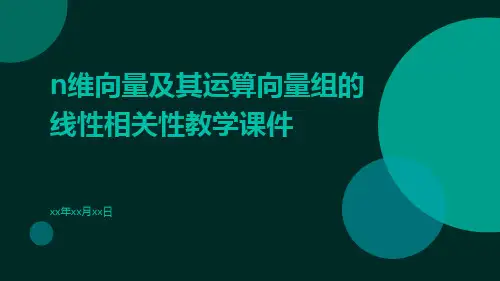 n维向量及其运算向量组的线性相关性教学课件