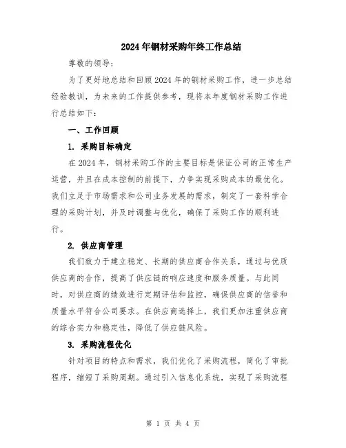 2024年钢材采购年终工作总结