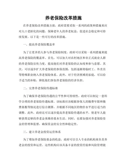 养老保险改革措施