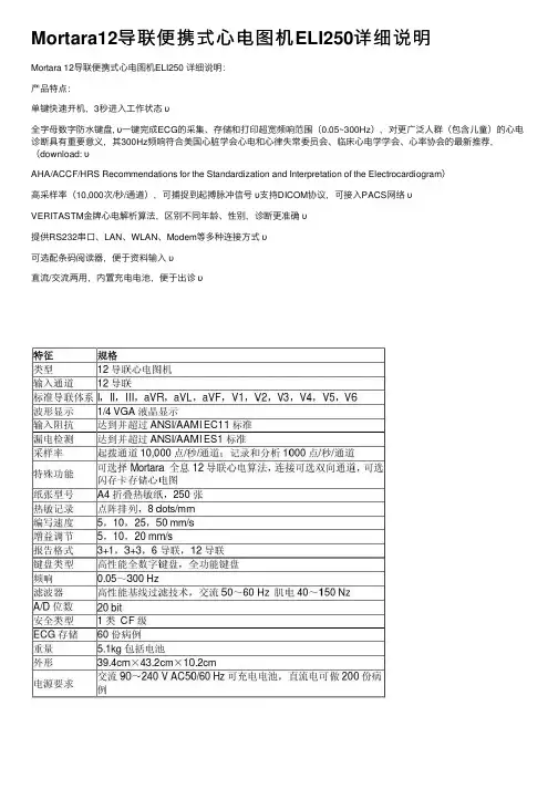 Mortara12导联便携式心电图机ELI250详细说明