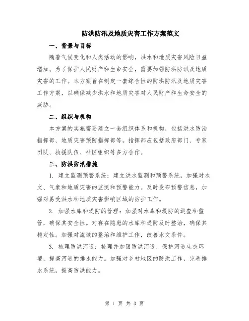 防洪防汛及地质灾害工作方案范文