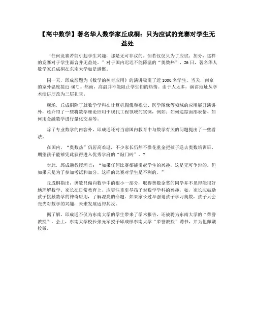 【高中数学】著名华人数学家丘成桐：只为应试的竞赛对学生无益处