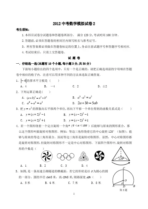 2012数学中考模拟试卷2.