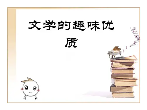 文学的趣味优质 ppt课件