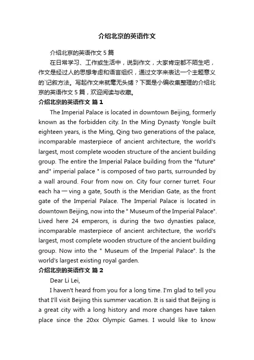 介绍北京的英语作文5篇