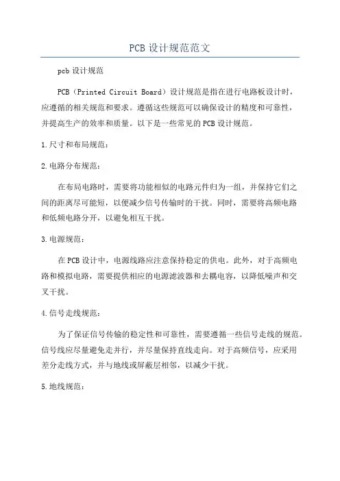 PCB设计规范范文