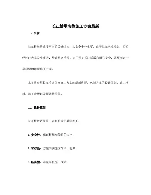长江桥墩防撞施工方案最新