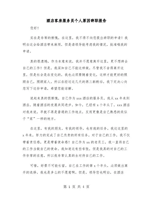 酒店客房服务员个人原因辞职报告（2篇）