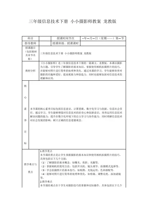 三年级信息技术下册小小摄影师教案龙教版
