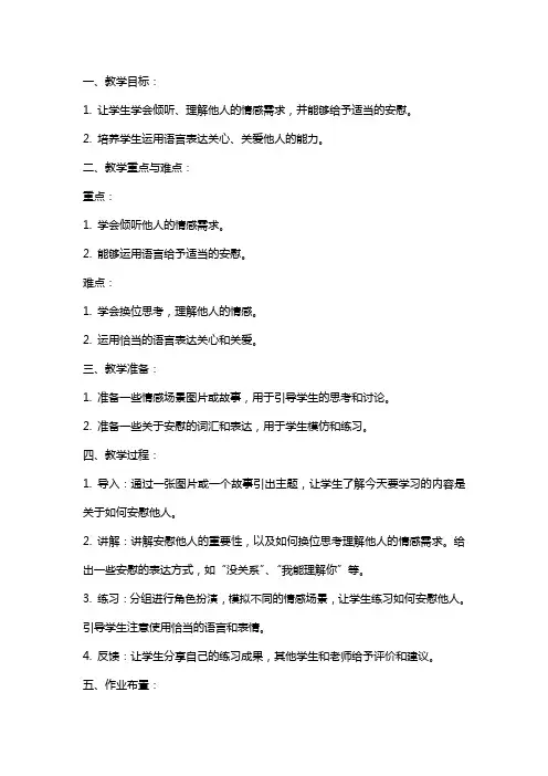 二年级上册语文教案口语交际 学会安慰 鄂教版