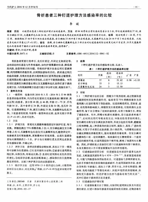 骨折患者三种钉道护理方法感染率的比较