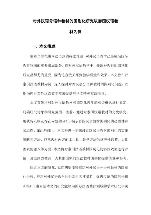 对外汉语分语种教材的国别化研究以泰国汉语教材为例