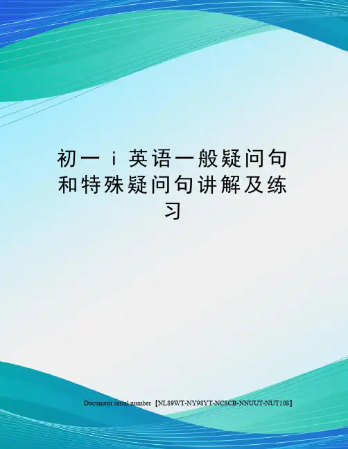 初一i英语一般疑问句和特殊疑问句讲解及练习完整版