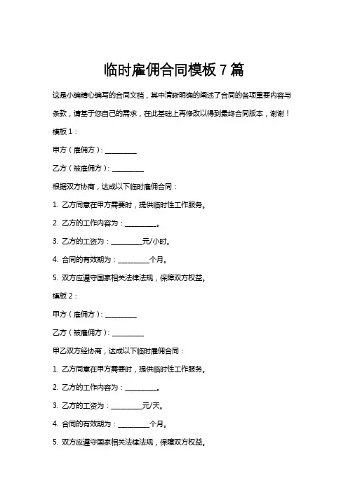 临时雇佣合同模板7篇