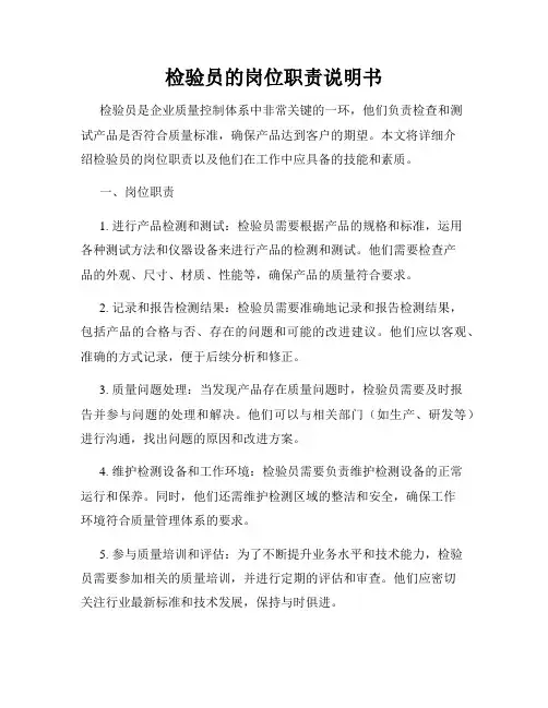 检验员的岗位职责说明书
