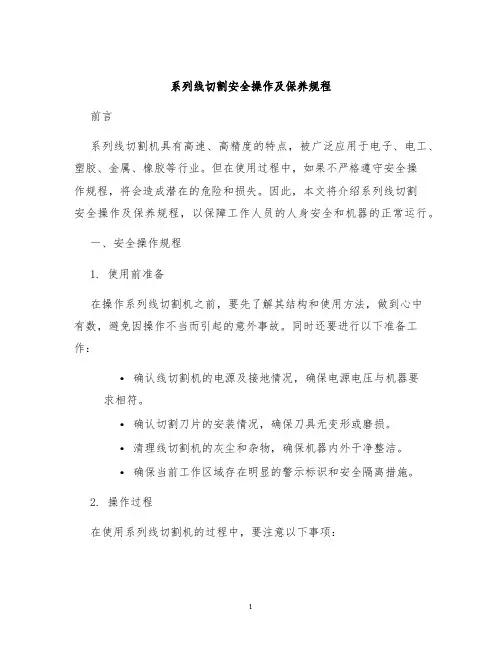 系列线切割安全操作及保养规程
