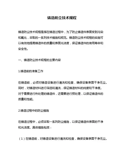 铸造防尘技术规程