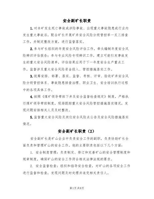 安全副矿长职责(5篇)
