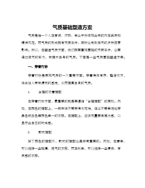 气质基础塑造方案