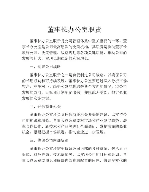 董事长办公室职责