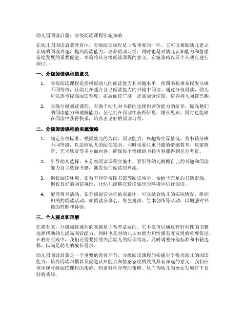 幼儿园阅读启蒙：分级阅读课程实施策略