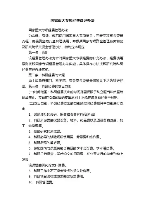 国家重大专项经费管理办法