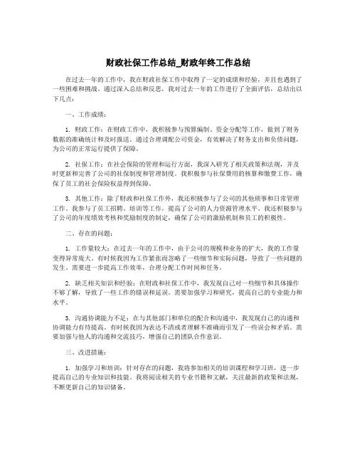 财政社保工作总结_财政年终工作总结