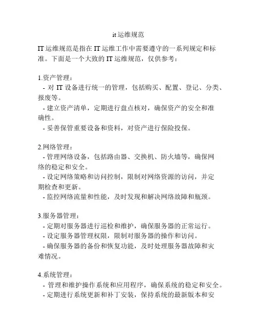 it运维规范