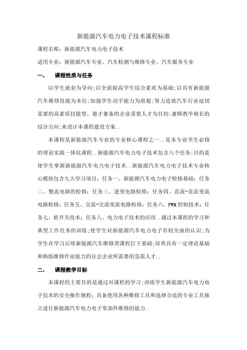 新能源汽车电力电子技术课程标准