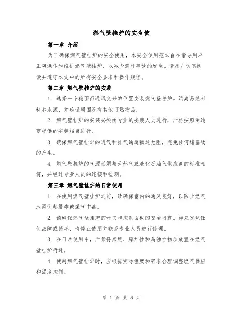 燃气壁挂炉的安全使（三篇）