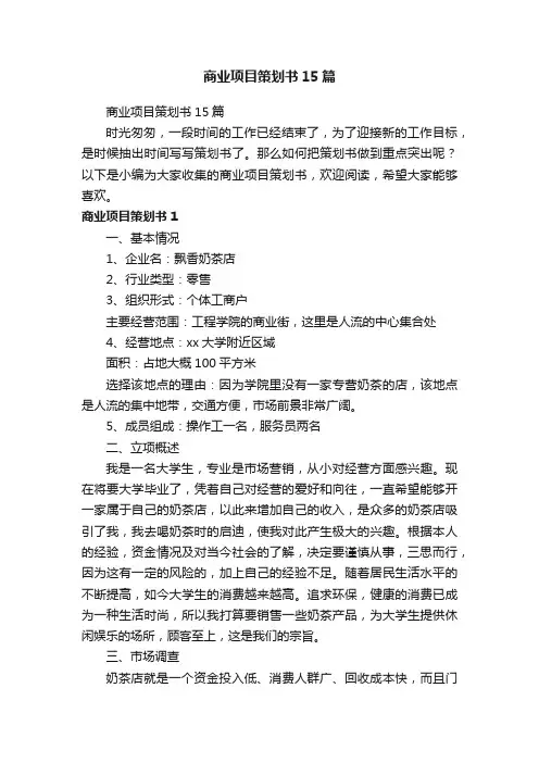 商业项目策划书15篇