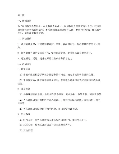 集体备课教研活动流程(3篇)