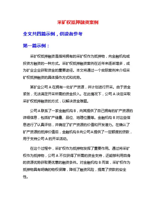 采矿权抵押融资案例