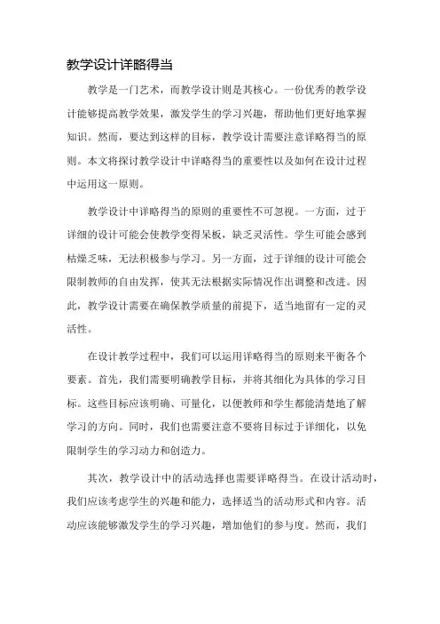 教学设计详略得当
