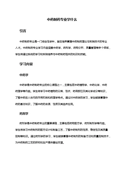 中药制药专业学什么