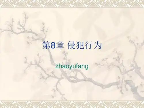 侵犯行为