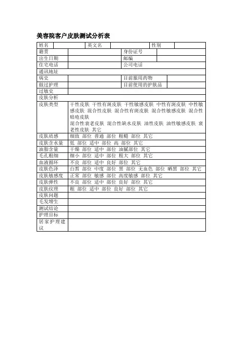 美容院客户皮肤测试分析表