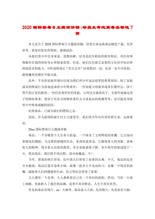 2020国际禁毒日主题演讲稿：珍爱生命远离毒品精选7篇