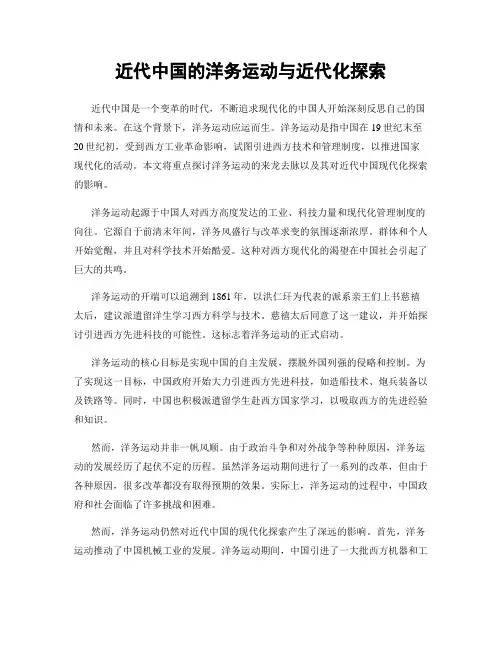 近代中国的洋务运动与近代化探索