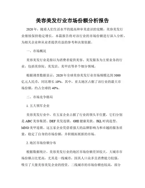 美容美发行业市场份额分析报告