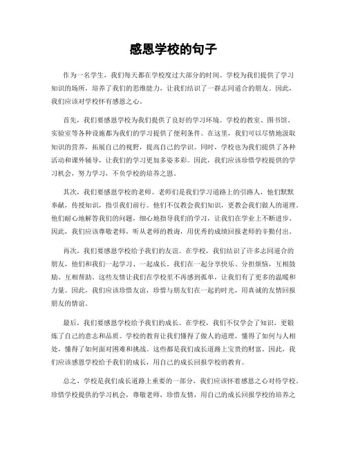 感恩学校的句子