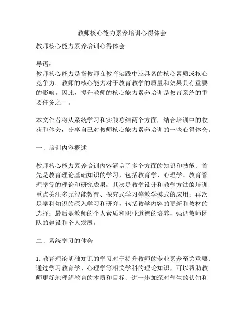 教师核心能力素养培训心得体会