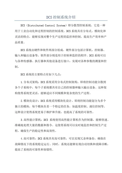 DCS控制系统介绍