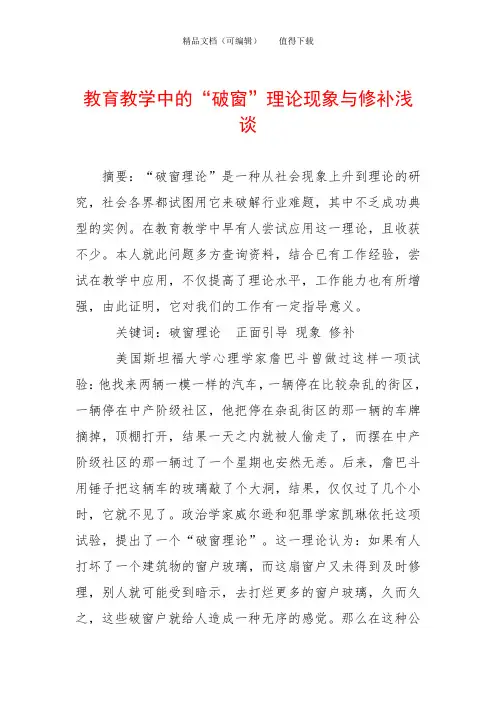 教育教学中的“破窗”理论现象与修补浅谈