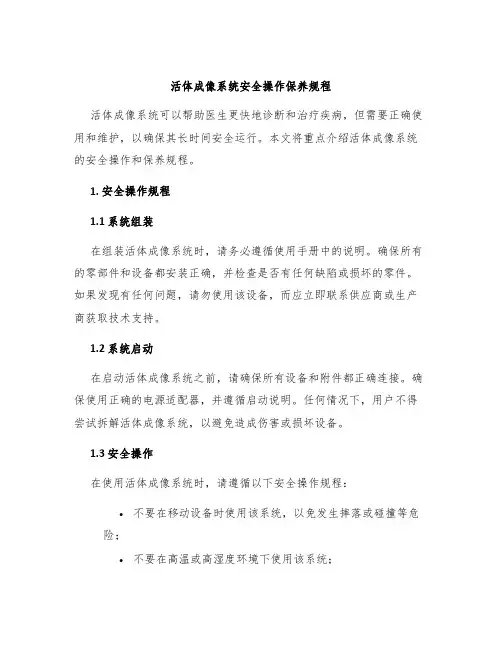 活体成像系统安全操作保养规程