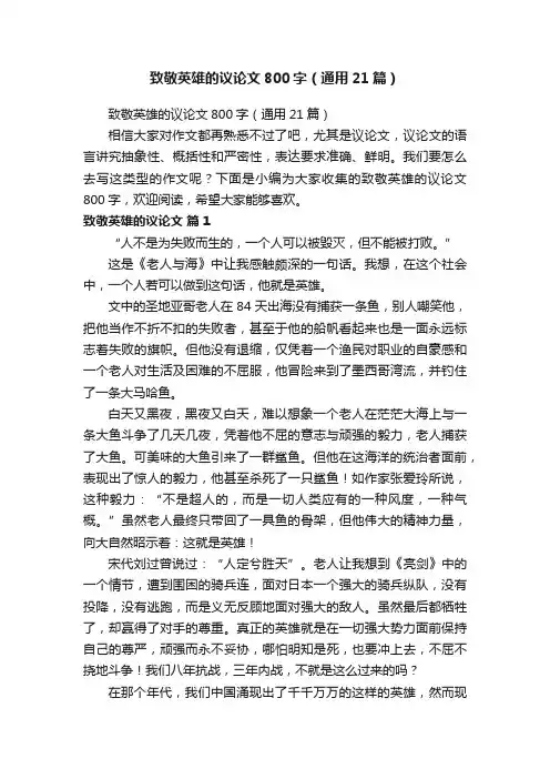 致敬英雄的议论文800字（通用21篇）