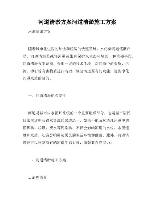 河道清淤方案河道清淤施工方案